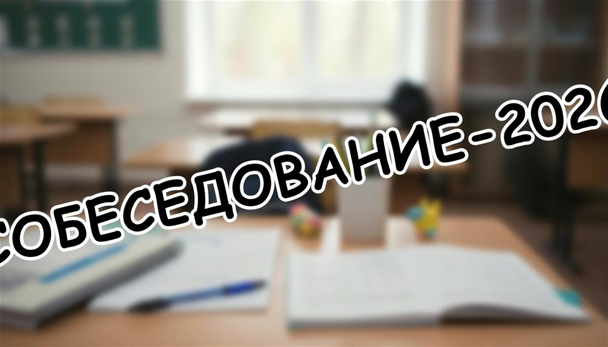 Собеседование-2026: Как ваш ребенок получит зачет с первого раза? ✔️ (Источник: Яндекс Картинки)