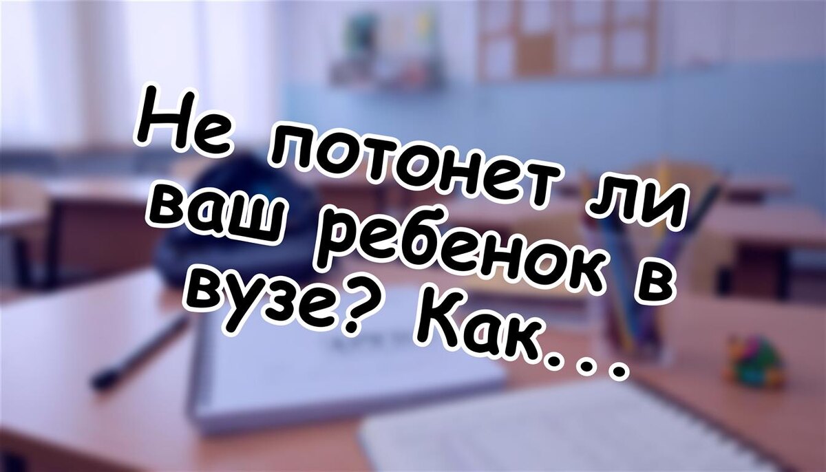 Не потонет ли ваш ребенок в вузе? Как подготовить к 2026 году (Источник: Яндекс Картинки)