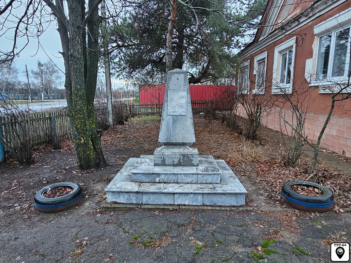 Памятник односельчанам, погибшим в годы Великой Отечественной войны