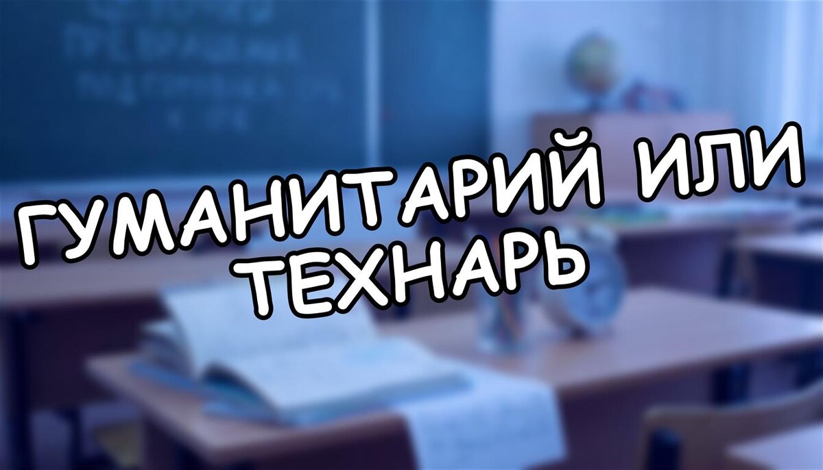 Гуманитарий или технарь? Конец стереотипов: 5 шагов к свободе выбора ребенка (Источник: Яндекс Картинки)