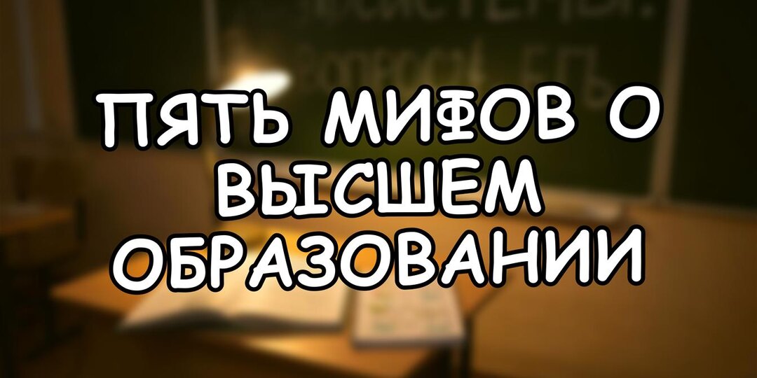 Пять мифов о высшем образовании, которые вредят вашему ребёнку: правда 2026