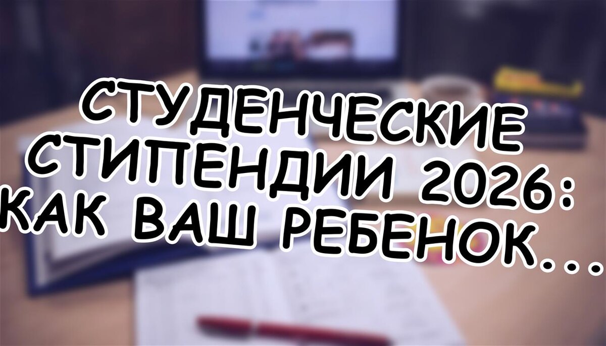 Студенческие стипендии 2026: как ваш ребенок получит до 150 тыс. рублей в месяц! (Источник: Яндекс Картинки)