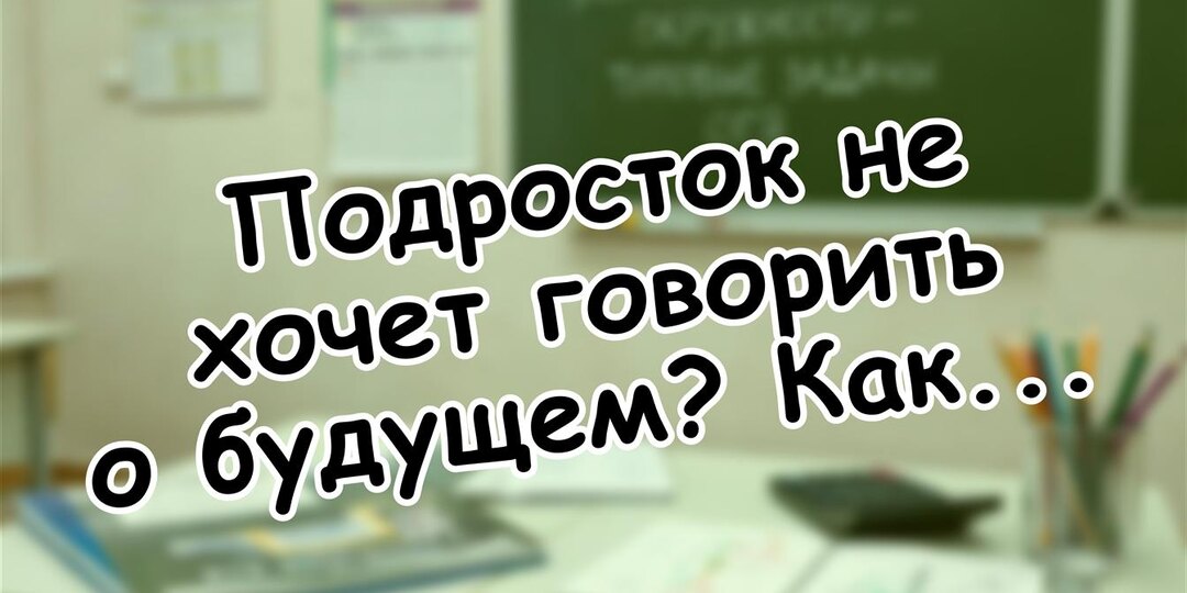 Подросток не хочет говорить о будущем? Как поговорить, чтобы он услышал (2026)