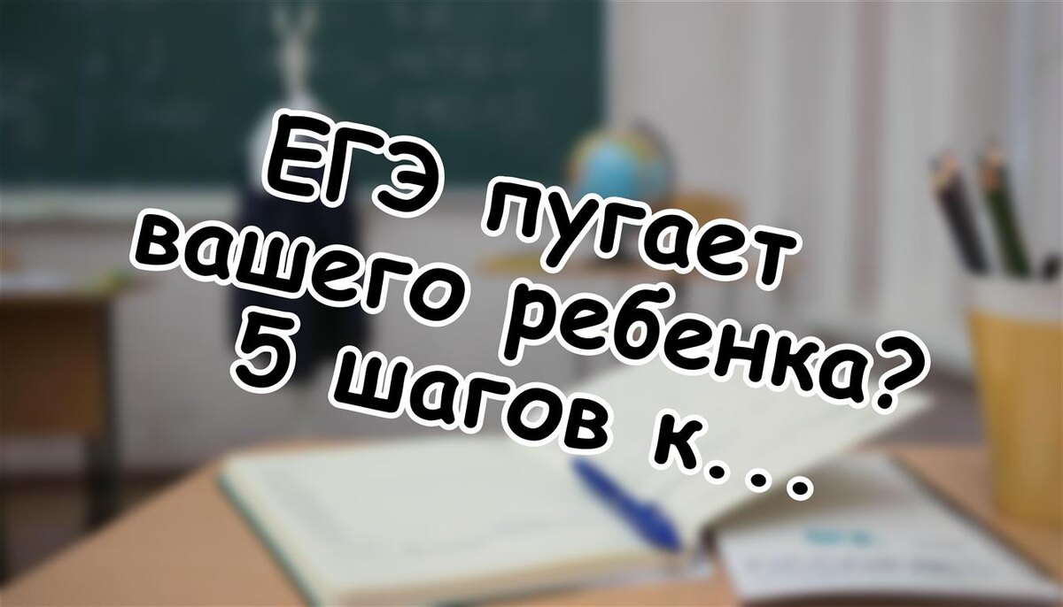 ЕГЭ пугает вашего ребенка? 5 шагов к спокойствию без "уговоров" (Источник: Яндекс Картинки)
