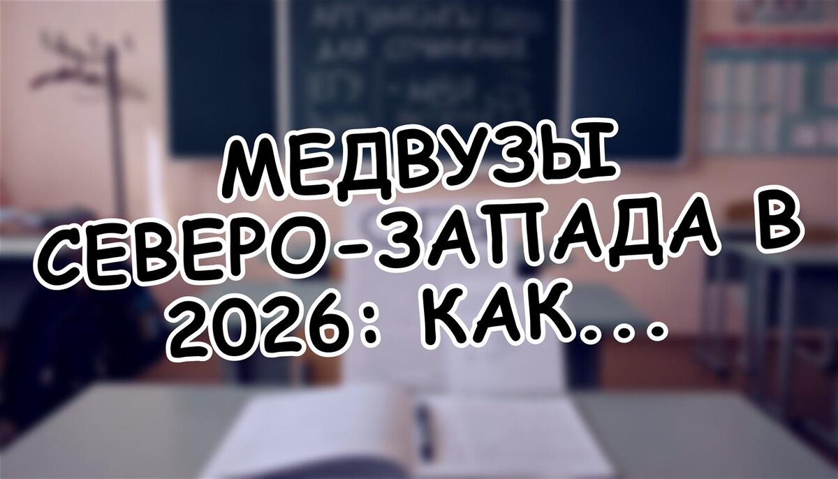 Медвузы Северо-Запада в 2026: как поступить на бюджет без стресса (Источник: Яндекс Картинки)