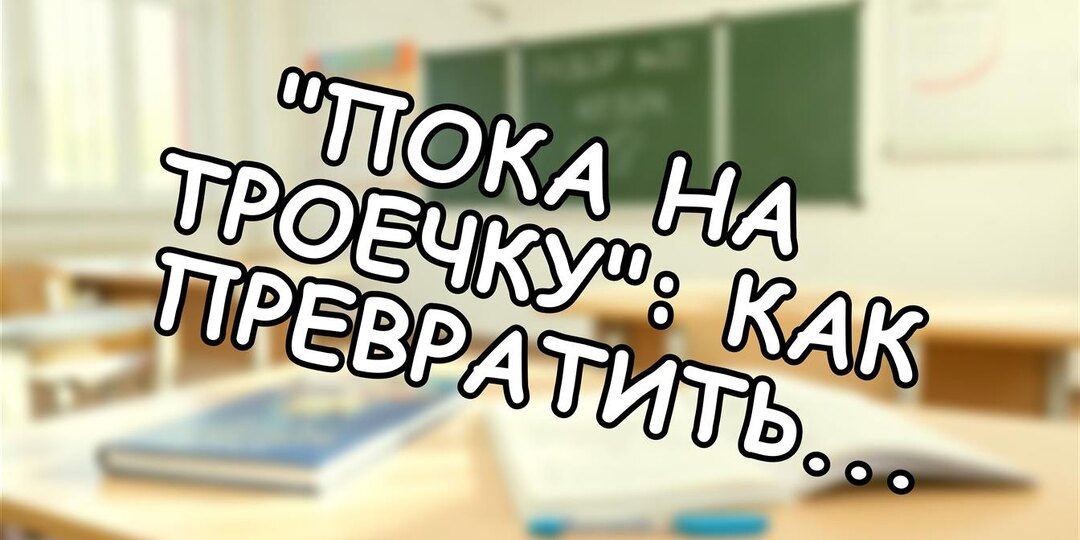 "Пока на троечку": как превратить знания в пятёрки с помощью ЗУН (шаги родителей)