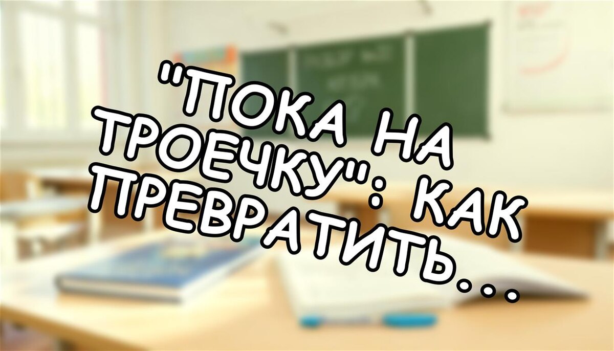 "Пока на троечку": как превратить знания в пятёрки с помощью ЗУН (шаги родителей) (Источник: Яндекс Картинки)