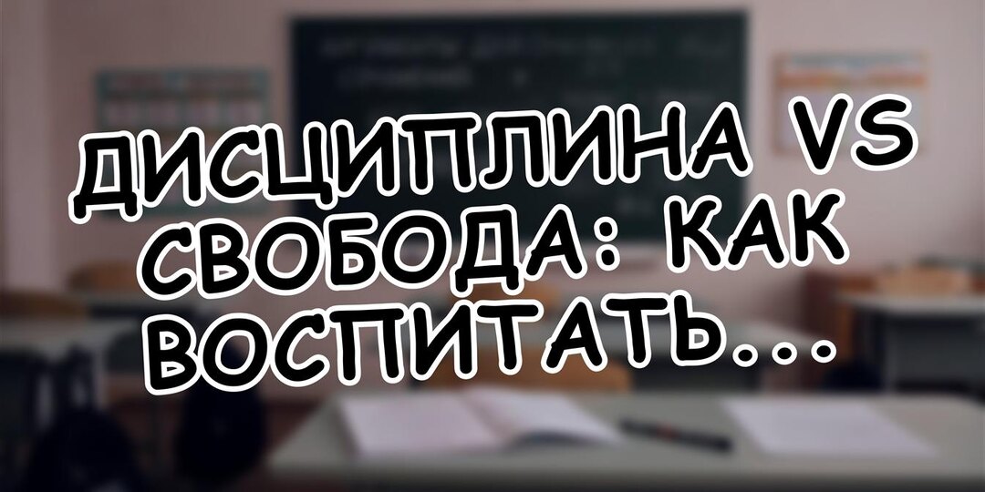 Дисциплина vs Свобода: Как воспитать ребёнка в 2026 без истерик?