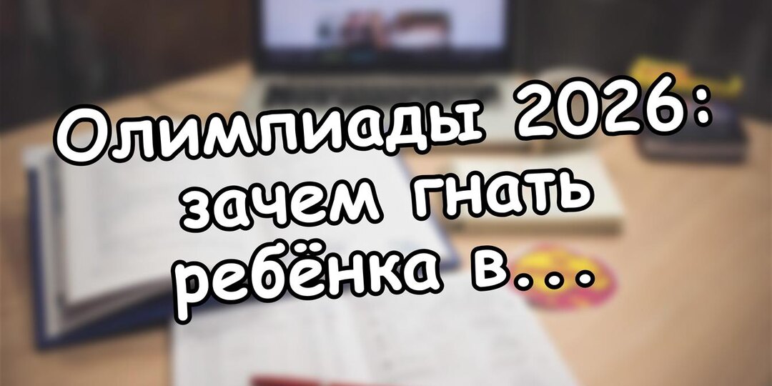 Олимпиады 2026: зачем гнать ребёнка в курсы? Правда о поступлении