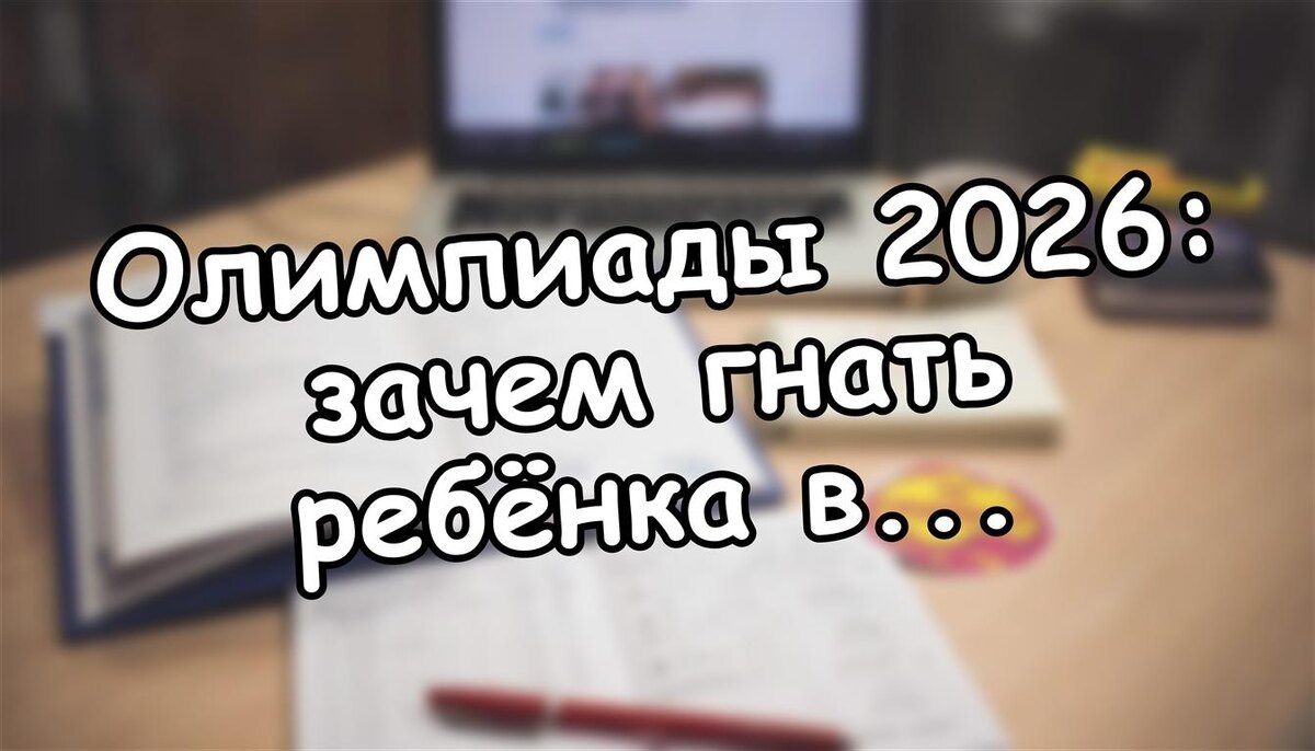 Олимпиады 2026: зачем гнать ребёнка в курсы? Правда о поступлении