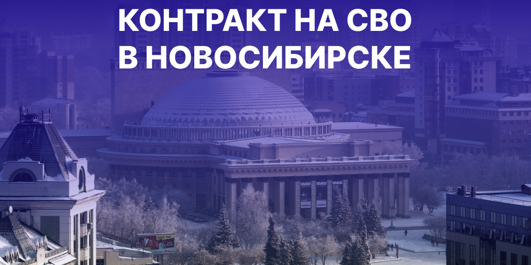 Служба по контракту в Новосибирске в 2025: актуальные условия