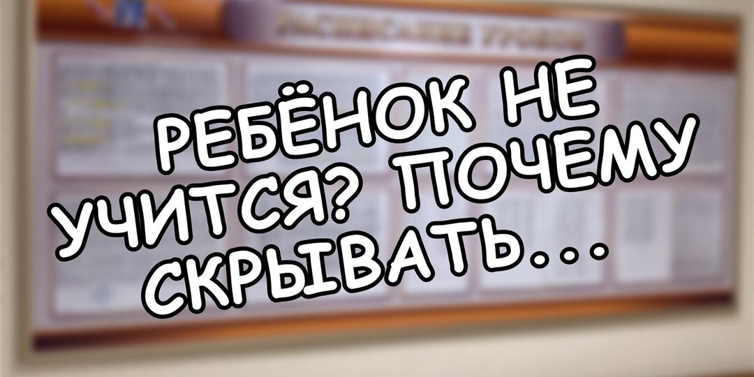 Ребёнок не учится? Почему скрывать диагноз - ошибка, которая лишает его будущего