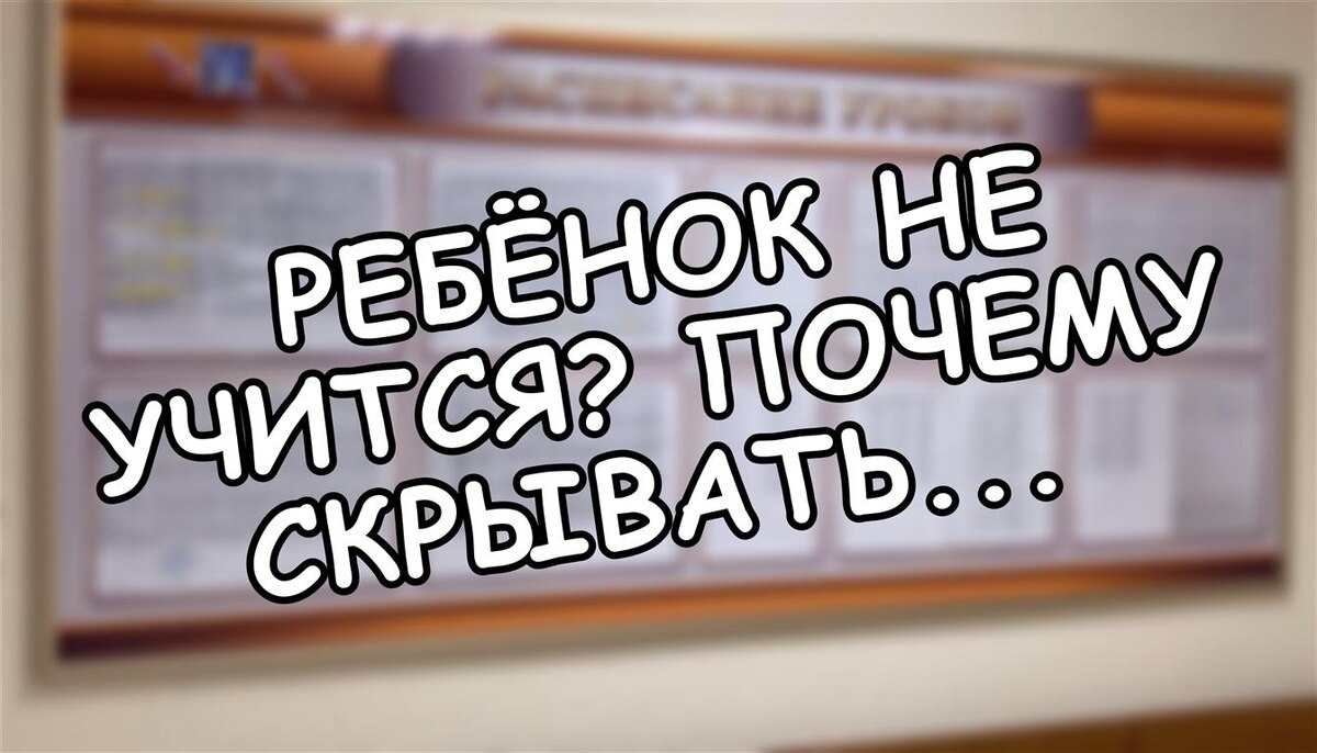Ребёнок не учится? Почему скрывать диагноз - ошибка, которая лишает его будущего