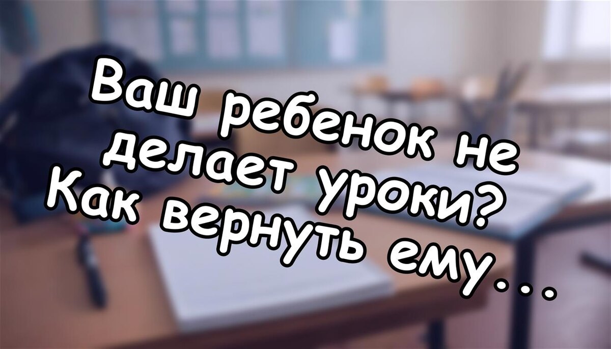 Ваш ребенок не делает уроки? Как вернуть ему ответственность до 5 класса (Источник: Яндекс Картинки)