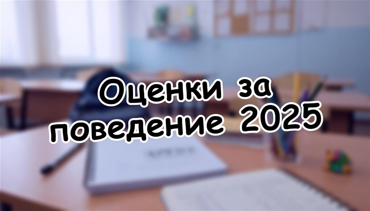 Оценки за поведение 2025: как новый школьный эксперимент ударит по вашему ребёнку? 💡 (Источник: Яндекс Картинки)