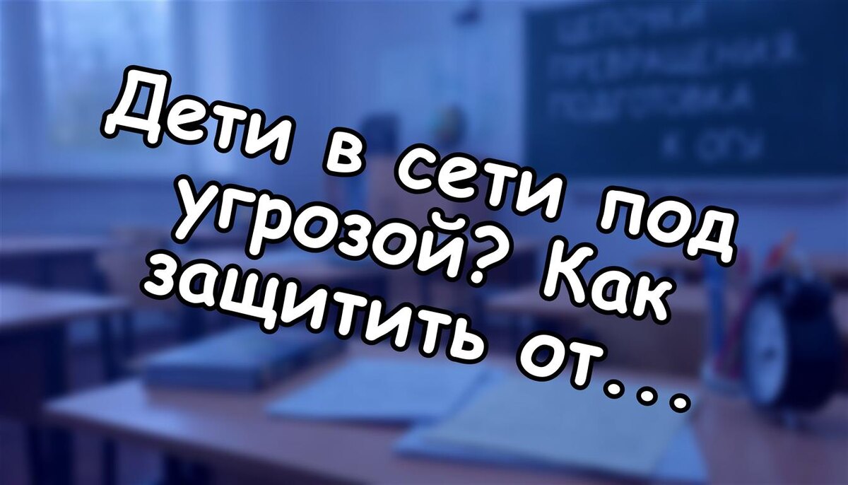 Дети в сети под угрозой? Как защитить от опасных челленджей в 2026 году 🔍 (Источник: Яндекс Картинки)