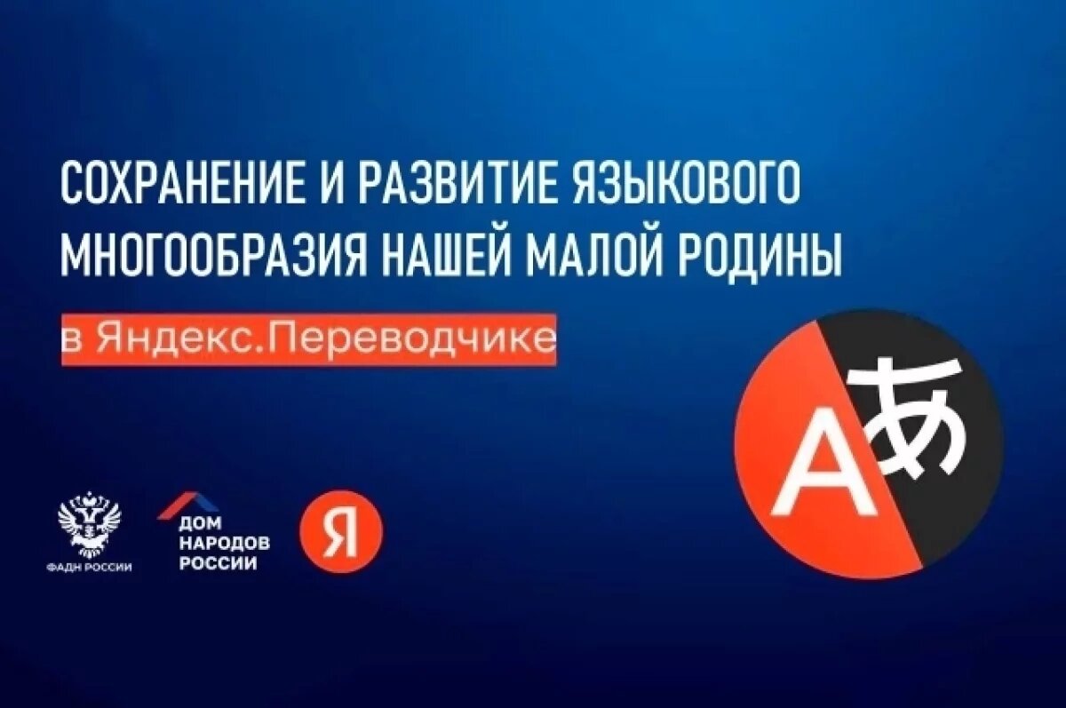    Языки пяти коренных народов КЧР появились в Яндекс Переводчике