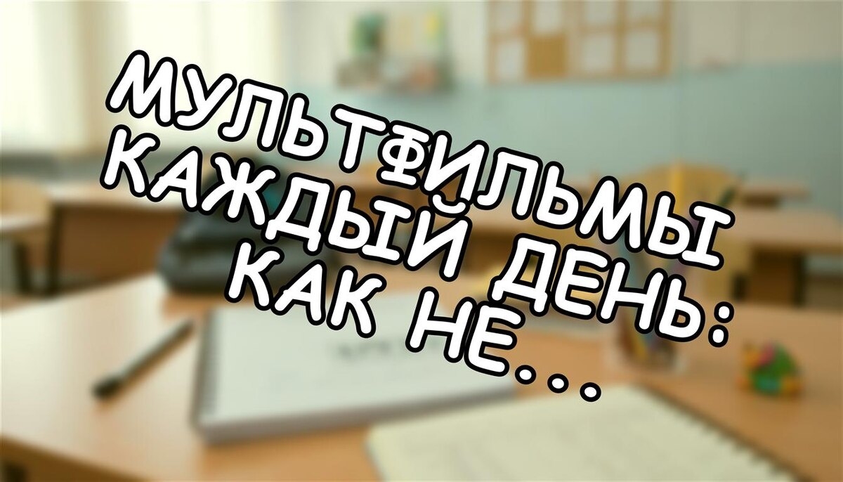 Мультфильмы каждый день: как не навредить ребёнку? Практический гид для мамы (Источник: Яндекс Картинки)