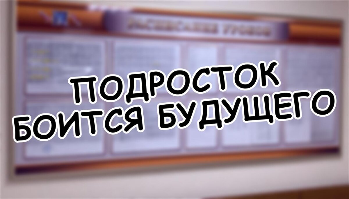 Подросток боится будущего? Как помочь ему не бояться детей и карьеры ✅ (Источник: Яндекс Картинки)