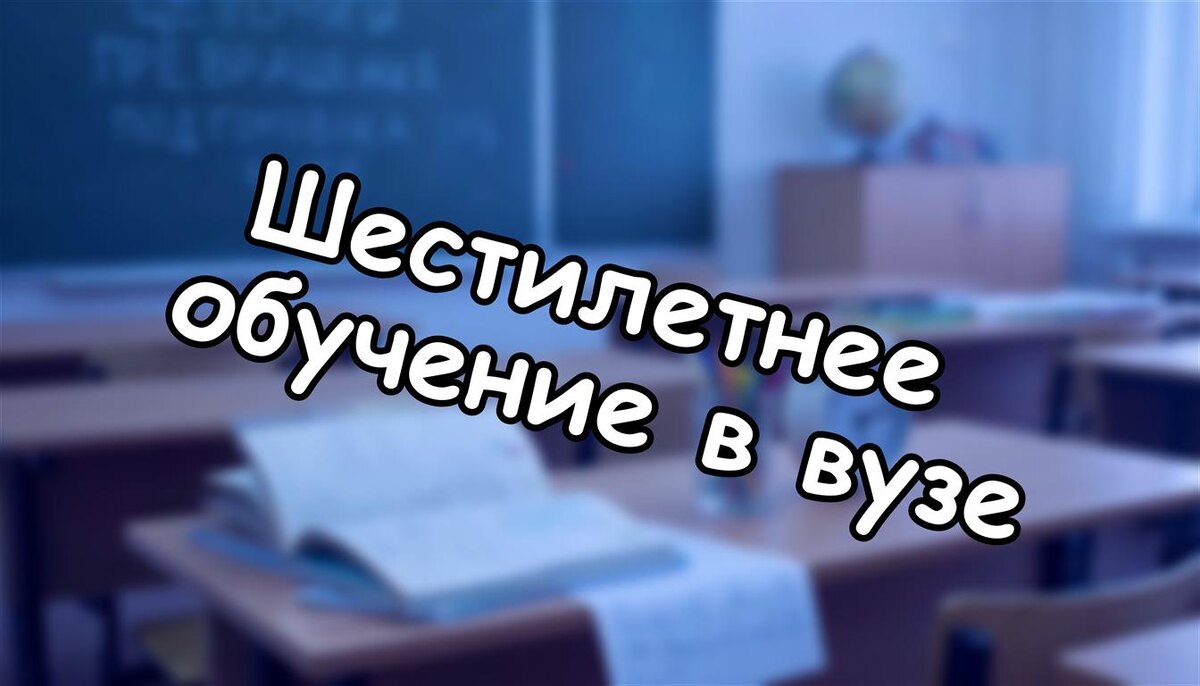 Шестилетнее обучение в вузе: как это коснётся вашего ребенка? | Плюсы и минусы на 2026 год (Источник: Яндекс Картинки)