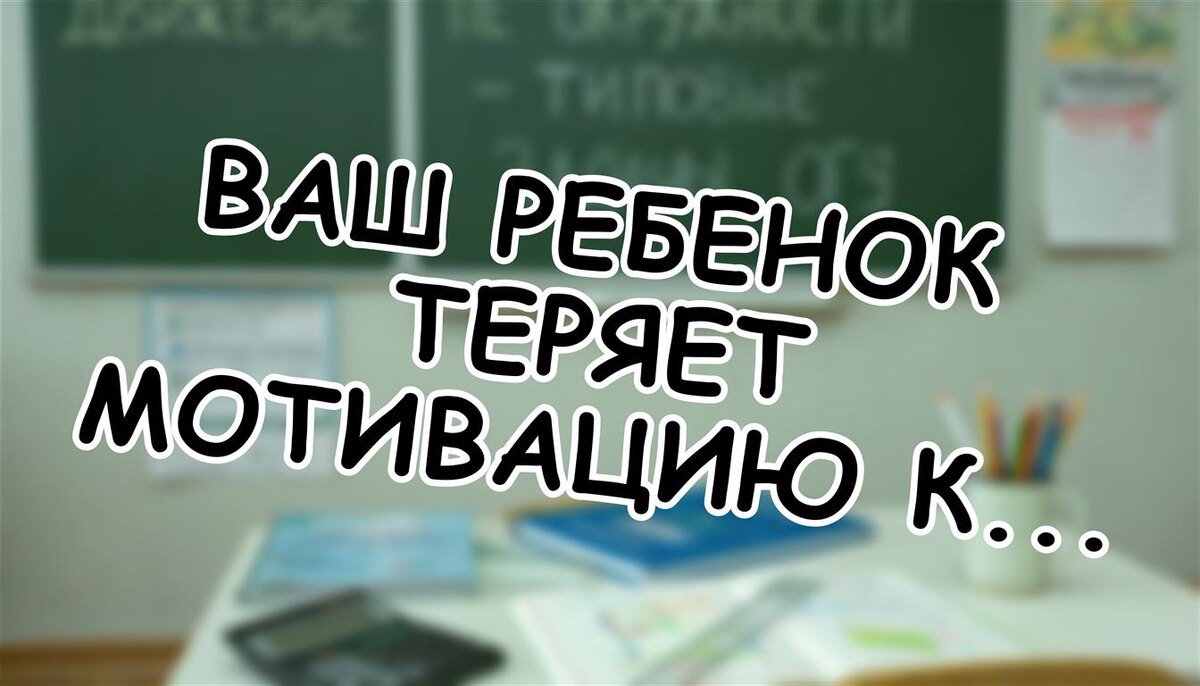 Ваш ребенок теряет мотивацию к учебе? Как учитель меняет будущее и что делать, если поддержки нет (Источник: Яндекс Картинки)