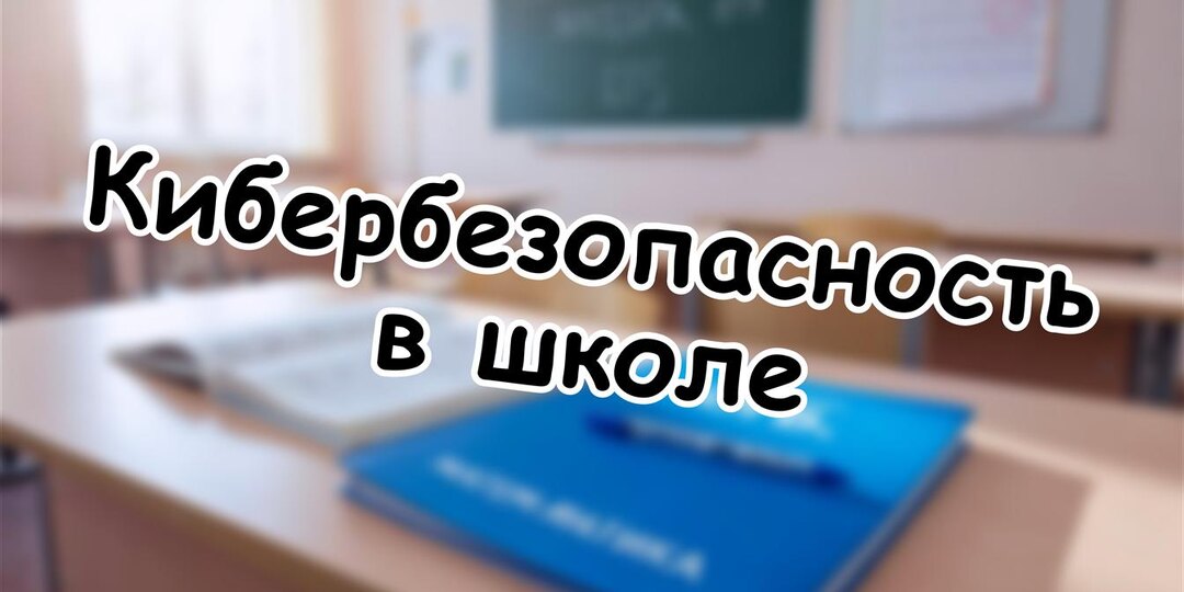 Кибербезопасность в школе: Зачем вашему ребенку эти уроки уже в 2026 году
