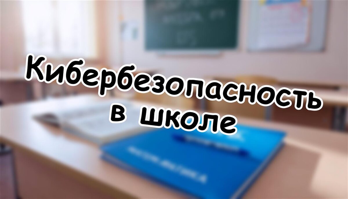 Кибербезопасность в школе: Зачем вашему ребенку эти уроки уже в 2026 году (Источник: Яндекс Картинки)