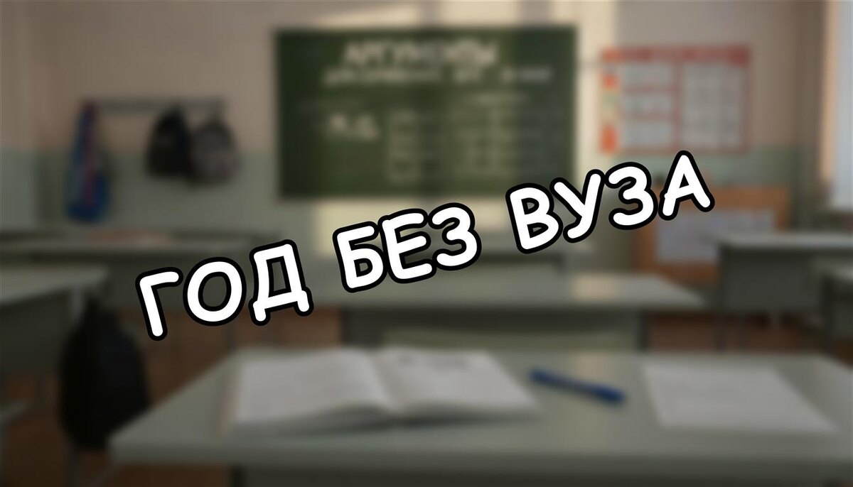 Год без вуза: спасение от выгорания или пустая трата? Реальные варианты для 2026 года (Источник: Яндекс Картинки)