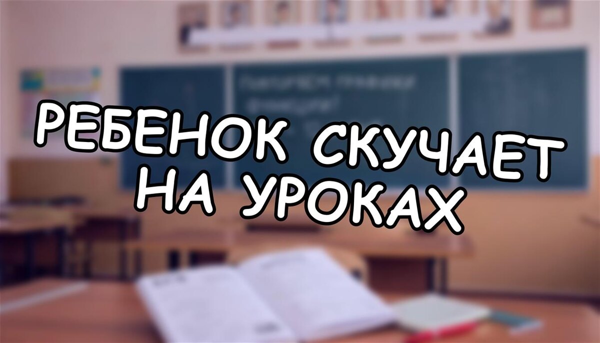 Ребенок скучает на уроках? Как вернуть интерес к учёбе в 2026 (Источник: Яндекс Картинки)