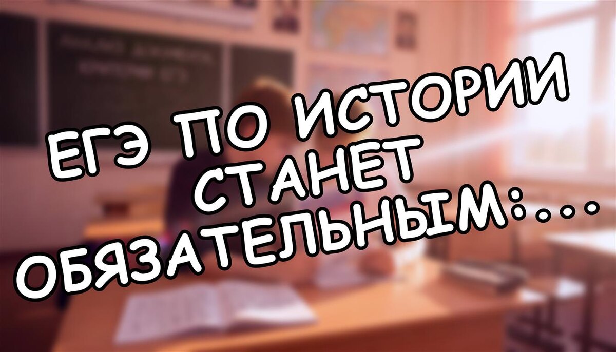 ЕГЭ по истории станет обязательным: что делать, если ваш ребенок гуманитарий (и как спасти баллы) (Источник: Яндекс Картинки)