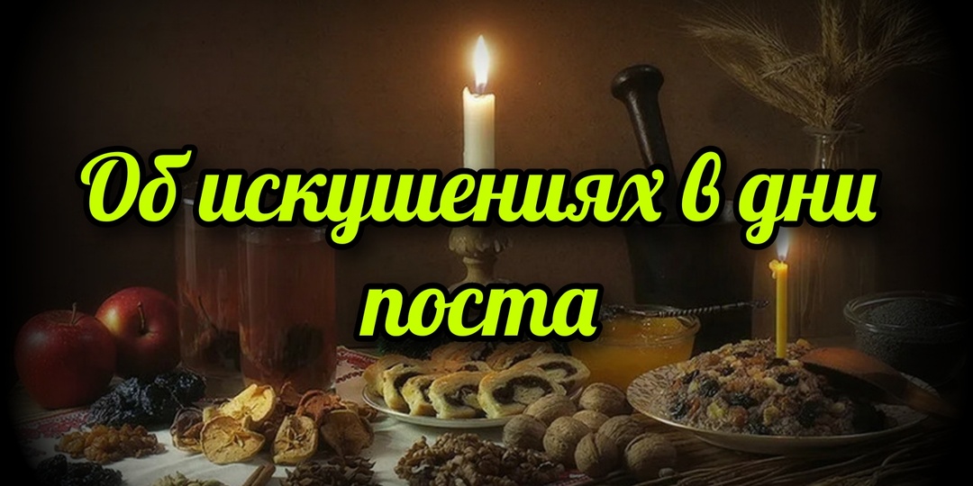 Об искушениях в дни поста