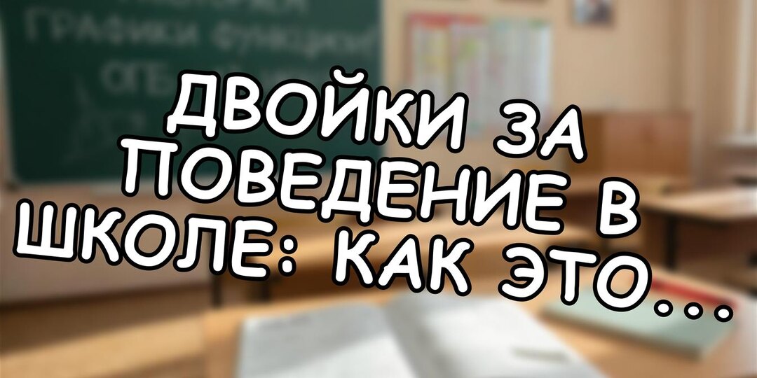 Двойки за поведение в школе: как это влияет на вашего ребенка? Советы эксперта