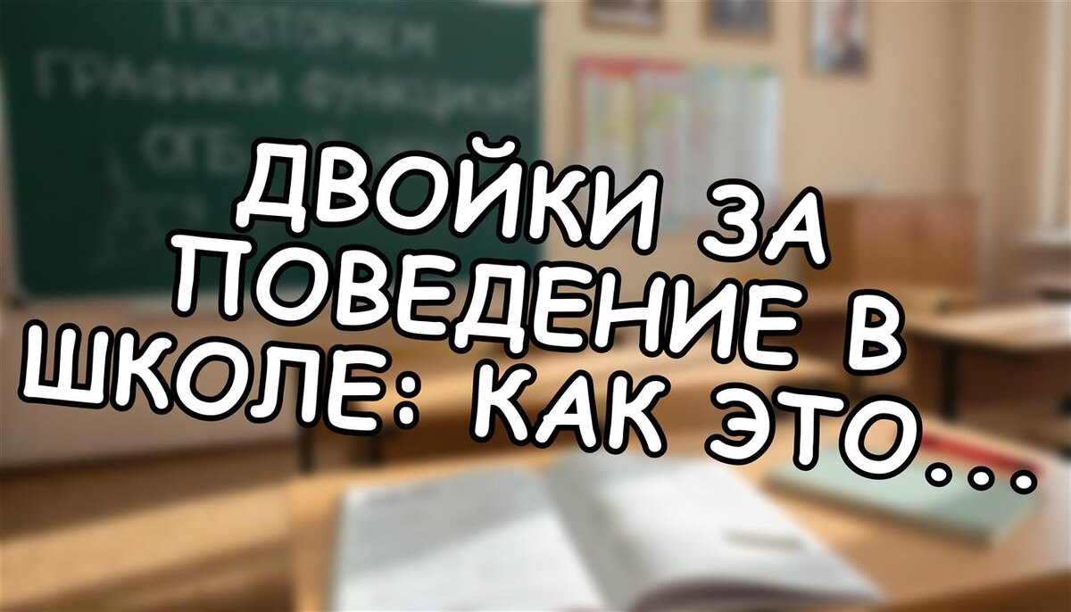 Двойки за поведение в школе: как это влияет на вашего ребенка? Советы эксперта (Источник: Яндекс Картинки)