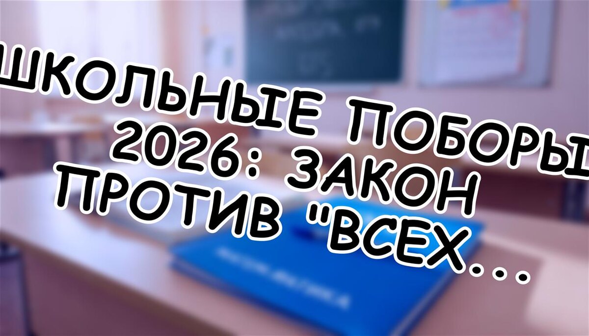 Школьные поборы 2026: Закон против "всех перевели" ✅ Как отказаться без последствий (Источник: Яндекс Картинки)