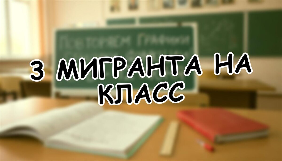 3 мигранта на класс: как новые правила изменили школы в 2026? Лайфхаки для родителей (Источник: Яндекс Картинки)