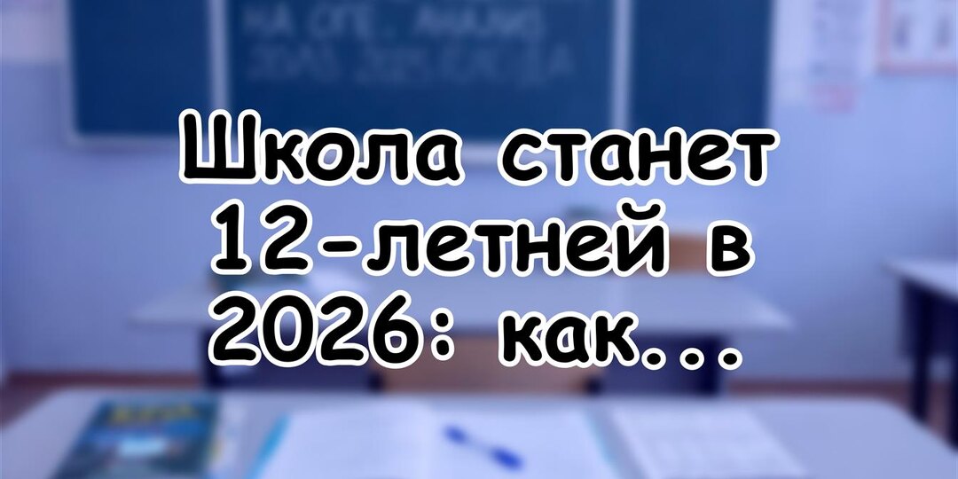 Школа станет 12-летней в 2026: как сохранить нервы ребенка и не сойти с ума