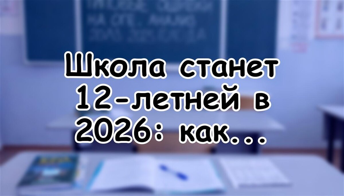 Школа станет 12-летней в 2026: как сохранить нервы ребенка и не сойти с ума