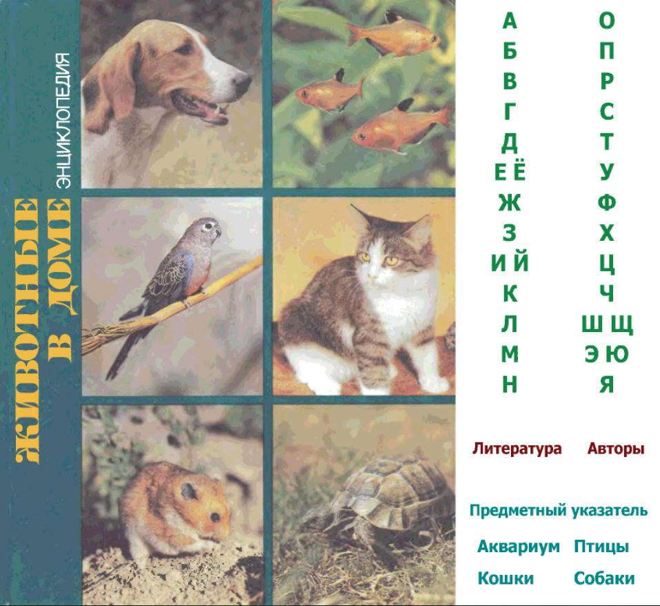 «Животные в доме» - М.: Большая Российская энциклопедия. Гребцова В.Г., Таршис М.Г., Фоменко Г.И.. 1994.