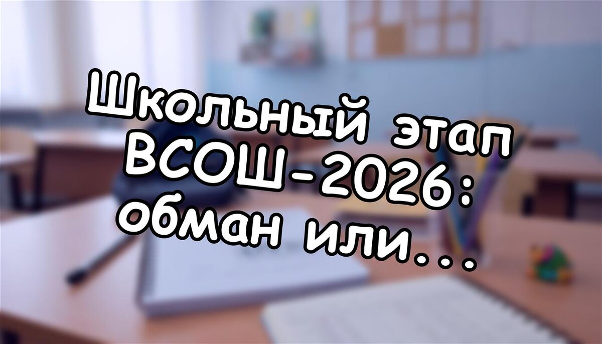 Школьный этап ВСОШ-2026: обман или старт? Как сохранить честность ребенка 📚 (Источник: Яндекс Картинки)