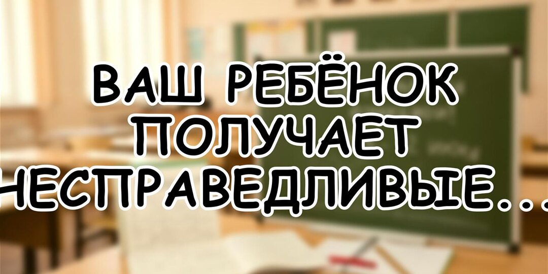Ваш ребёнок получает несправедливые двойки? Как остановить предвзятого учителя за 3 шага