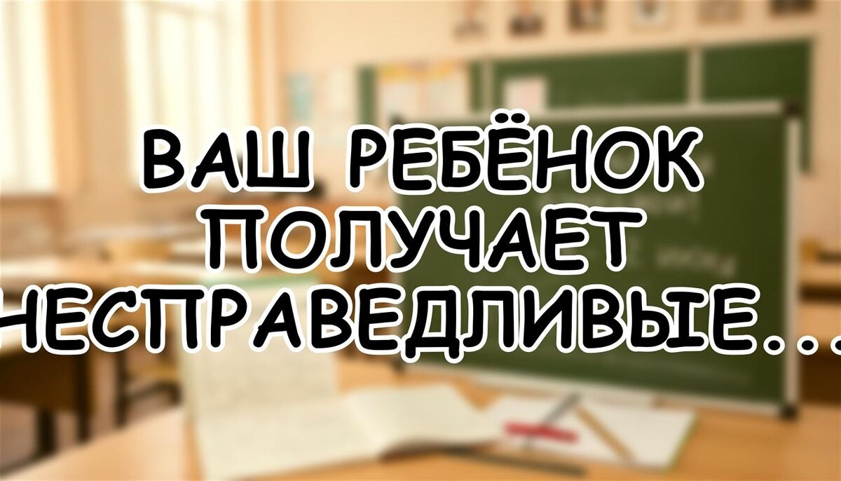 Ваш ребёнок получает несправедливые двойки? Как остановить предвзятого учителя за 3 шага