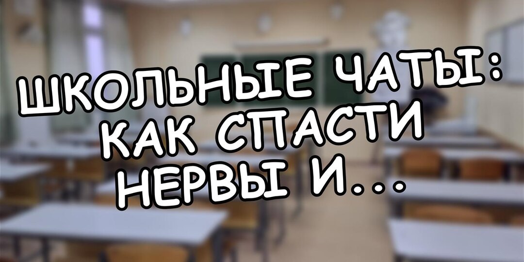 Школьные чаты: как спасти нервы и защитить ребёнка от буллинга? 5 правил