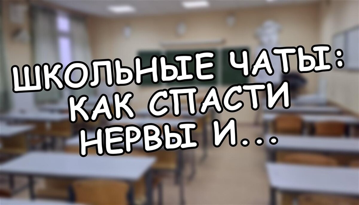 Школьные чаты: как спасти нервы и защитить ребёнка от буллинга? 5 правил