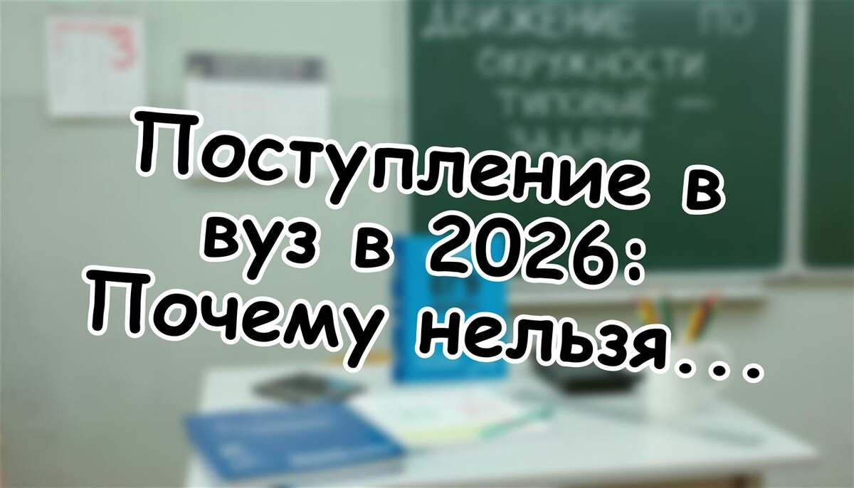 Поступление в вуз в 2026: Почему нельзя ждать до июля? Срочные советы для мам (Источник: Яндекс Картинки)