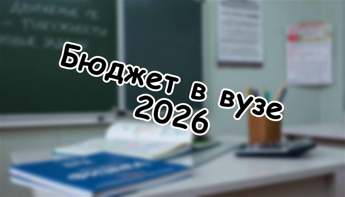 Бюджет в вузе 2026: Шансы до последней минуты. Как не проспать место (Источник: Яндекс Картинки)