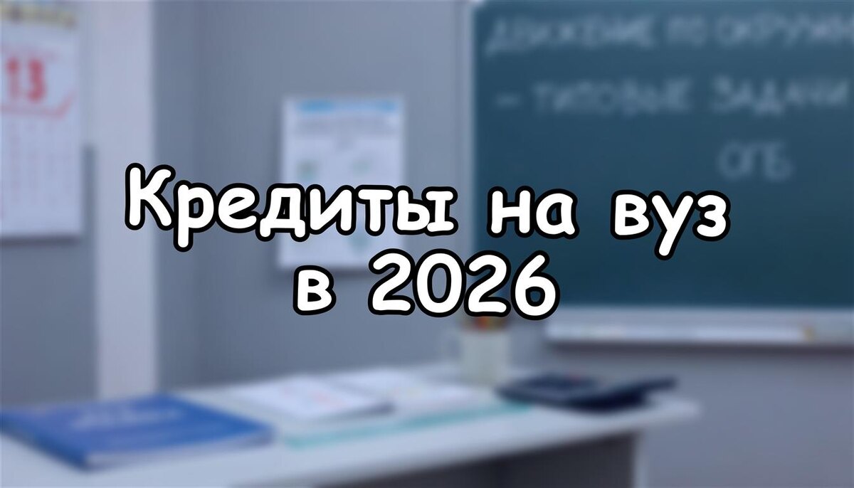 Кредиты на вуз в 2026: 5 лайфхаков, чтобы не разориться на учебе ребёнка (Источник: Яндекс Картинки)