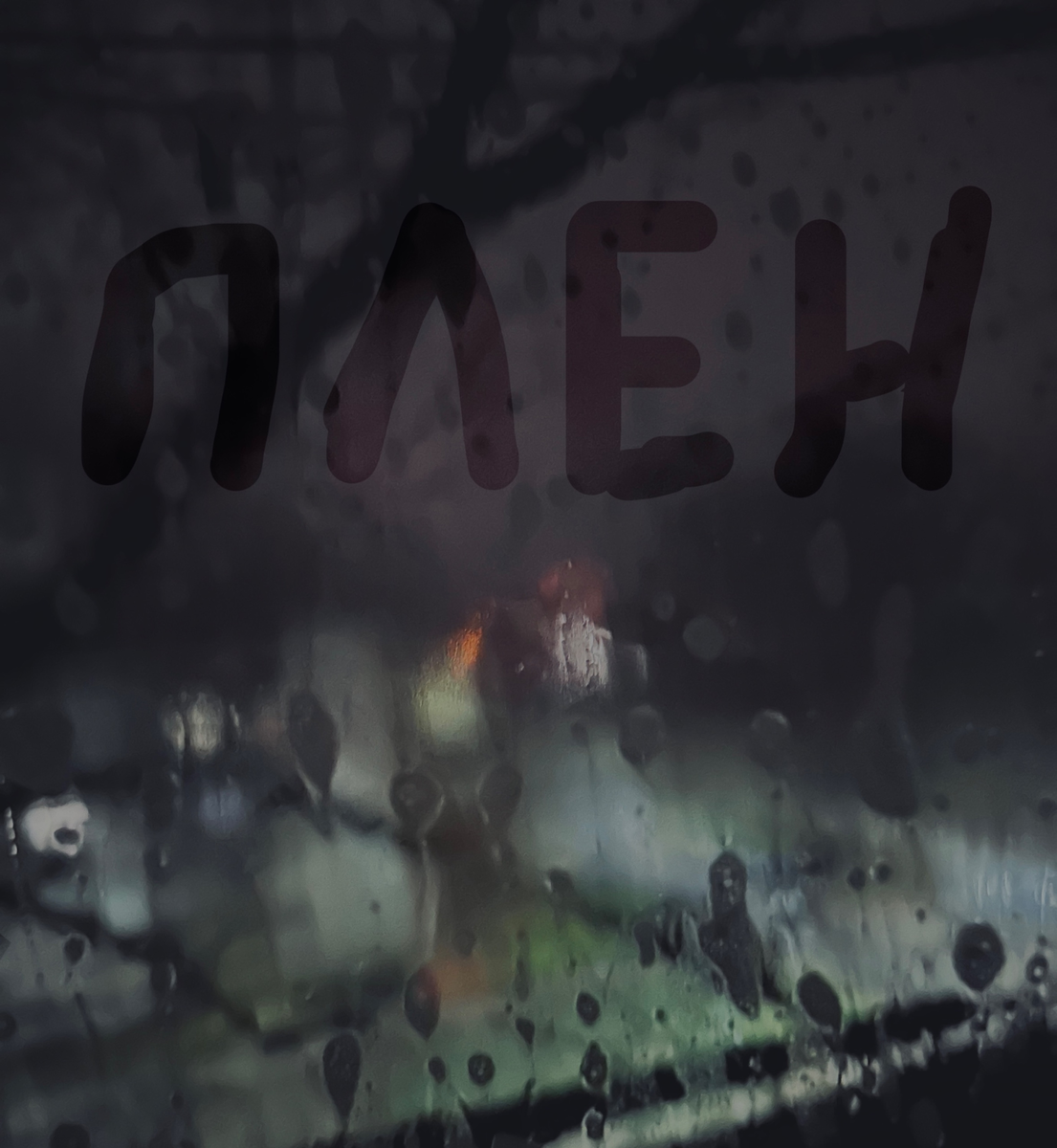 Лучший рок-трек ноября. Озеро Мачигенга — Плен
Alternative Metal (Донецк)