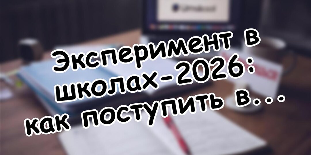 Эксперимент в школах-2026: как поступить в колледж с двумя экзаменами? Срочные изменения