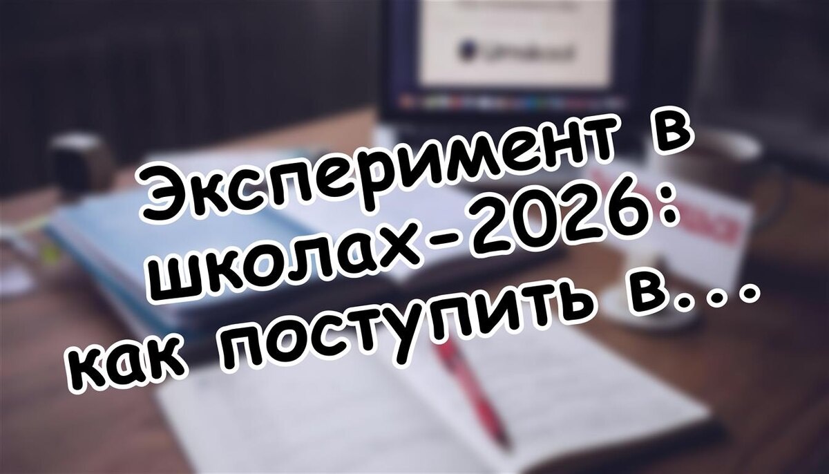 Эксперимент в школах-2026: как поступить в колледж с двумя экзаменами? Срочные изменения