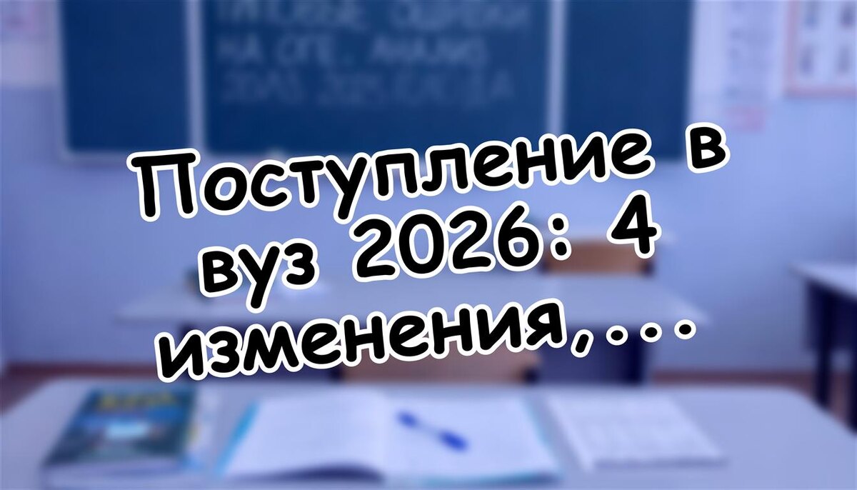 Поступление в вуз 2026: 4 изменения, которые спасут ваш бюджет 💡 (Источник: Яндекс Картинки)